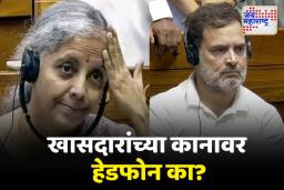 संसदेत मंत्री आणि खासदार हेडफोन का घालतात? जाणून घ्या