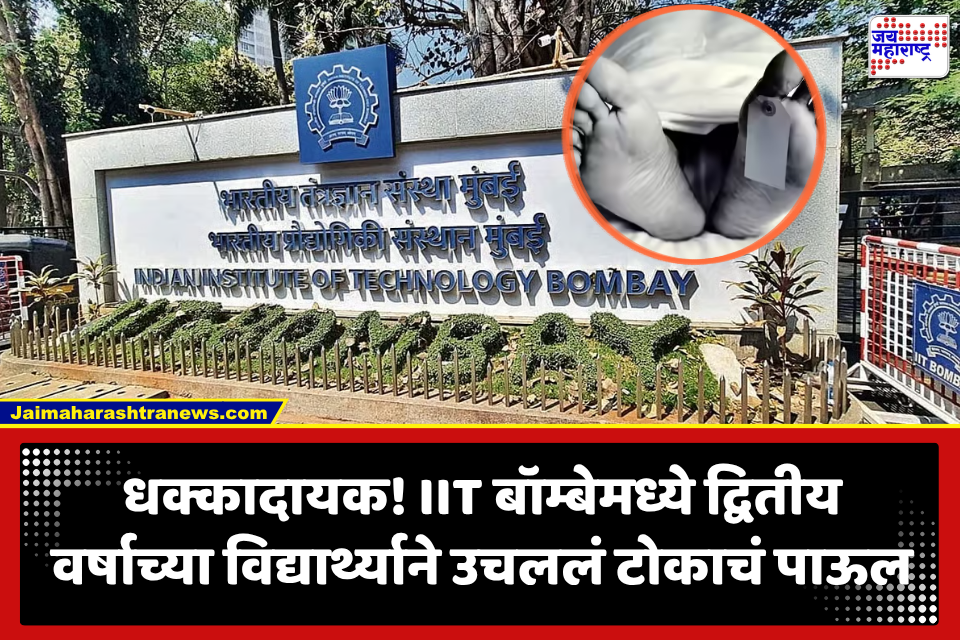 IIT Bombay News : भयंकर! IIT बॉम्बेमध्ये दुसऱ्या वर्षात शिकणाऱ्या विद्यार्थ्याने संपवलं जीवन; कारण अद्याप अस्पष्ट, मुंबई पोलिसांकडून तपास सुरू