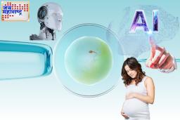 रोबो आणि AI टेक्नॉलॉजीच्या मदतीने प्रेग्नन्सी; IVF यशस्वी होऊन पहिल्या बाळाचा जन्म
