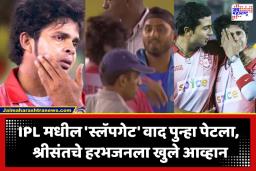 Sreesanth Challenge to Harbhajan: ‘हिंमत असेल तर बॉक्सिंग रिंगमध्ये ये…’; 19 वर्षानंतरही जखम भळभळती, श्रीसंतचे हरभजन सिंगला खुले आव्हान