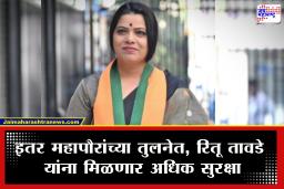 Ritu Tawde : मोठी बातमी! मुंबई महापौर रितू तावडे यांच्या सुरक्षेत वाढ; नक्की कोणापासून धोका?