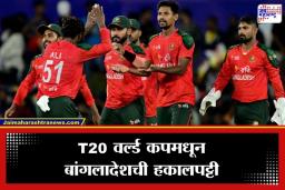 ICC T20 World Cup 2026 : बांगलादेश अधिकृतपणे T20 विश्वचषकातून बाहेर; जय शाह यांच्या नेतृत्वाखाली ICC चा मोठा निर्णय