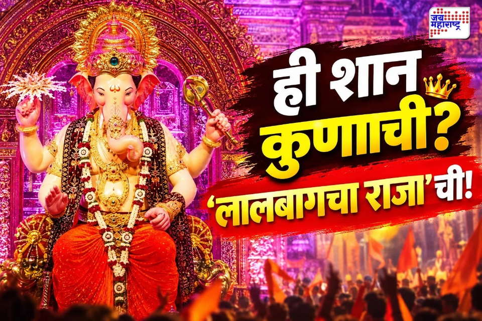 Lalbaugcha Raja 2026 : बहुप्रतीक्षित लालबागचा राजा 2026 चा प्रथम दर्शन सोहळा संपन्न; बाप्पाचं भव्य रूप पाहण्यासाठी गणेशभक्तांची अलोट गर्दी