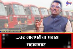 Pratap Sarnaik: एसटी तिकट दरवाढीबद्दल प्रताप सरनाईकांनी स्पष्टच सांगितलं, म्हणाले, ‘…तर आम्हाला दरवाढ…’