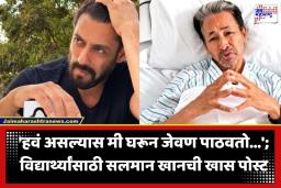 Salman Khan Post: ‘सोनम बस झालं, आता घरी परत जा…’; NEET च्या विद्यार्थ्यांसाठी सलमान खानची भावूक पोस्ट