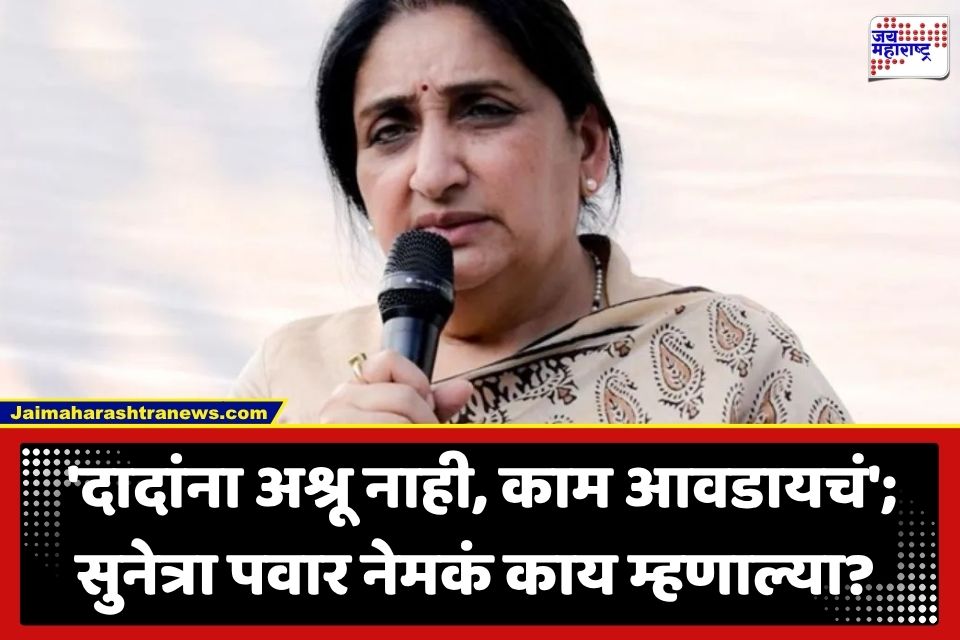 Sunetra Pawar: ‘वहिनी I Love You…’ बालेवाडीतील कार्यक्रमात महिला कार्यकर्तीची साद ऐकताचं सुनेत्रा पवारांच्या ‘या’ कृतीने जिंकली उपस्थितांची मनं