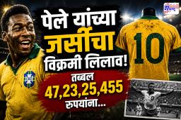 Pele Jersey Auction: पेले यांच्या ‘नंबर 10’ जर्सीची विक्रमी बोली; फुटबॉल इतिहासात पुन्हा नोंदला गेला विक्रम