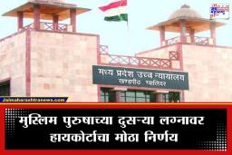 Second Marriage Verdict: मुस्लिम पुरुषाचं दुसरं लग्न गुन्हा…; उच्च न्यायालयाचा ऐतिहासिक निकाल