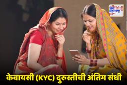 Ladki Bahin Yojana E-KYC : लाडक्या बहिणींसाठी आनंदाची बातमी,  ई-केवायसीमध्ये  करता येणार दुरुस्ती पण..