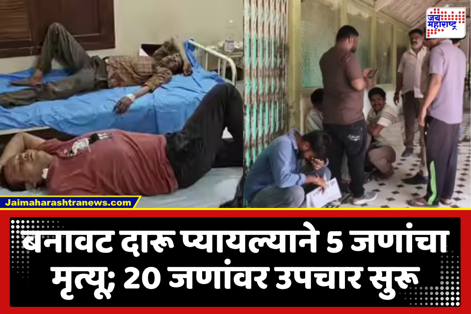 Spurious Liquor : धक्कादायक घटना! भेसळयुक्त दारू प्यायल्याने गुजरातमध्ये 5 जणांचा दुर्दैवी मृत्यू; तर 20 जण रुग्णालयात दाखल