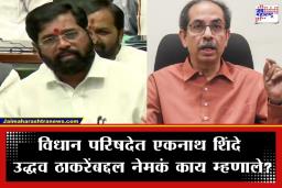 Eknath Shinde : निरोपाचा हळवा क्षण! एकनाथ शिंदेंनी उद्धव ठाकरेंचा ‘साहेब’ असा केला उल्लेख; दिल्या दीर्घायुष्यासाठी शुभेच्छा