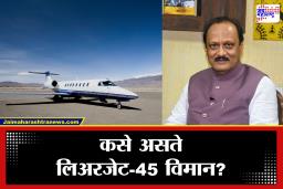 Learjet-45 Private Plane : अजित पवारांनी अखेरचा प्रवास केलेलं ‘लिअरजेट-45’ नेमकं कसं होतं? पाहा तांत्रिक वैशिष्ट्ये