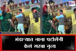Bhandara Nana Patole Garba Video: भंडाऱ्यात नाना पटोलेंनी धरला गरबा नृत्यावर ठेका, पाहा व्हिडीओ