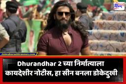 Dhurandhar 2 : रणवीर सिंगच्या त्या सीनमुळे अडचणीत वाढ; धुरंधर 2 चित्रपटाच्या निर्मात्याला शीख समुदायानं पाठवली कायदेशीर नोटीस