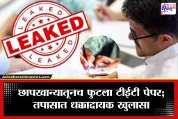 TET Paper Leak: अवघ्या 8 हजारांत विकला टीईटीचा पेपर! छापखान्यातूनच प्रश्नपत्रिका बाहेर; धक्कादायक खुलासा