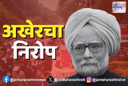 डॉ. मनमोहन सिंग यांच्यावर आज अंत्यसंस्कार