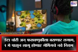 Online Gaming New Rule: 1 मे पासून लागू होणार गेमिंगचे नवीन नियम; तुमच्या आवडत्या गेम्सवर बंदी येणार का?