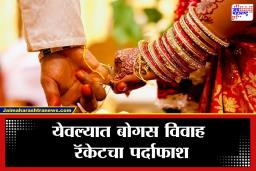 Nashik Crime: आधी 2 लाख घ्यायचे, लग्न लावायचं आणि दुसऱ्या दिवशी नवरी फरार; नाशिकमध्ये धक्कादायक प्रकार