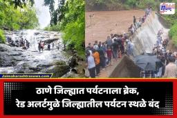 Tourism Ban In Thane: सुरक्षिततेसाठी प्रशासनाचे कडक पाऊल; ठाणे जिल्ह्यातील गड-किल्ले, धबधबे आणि धरणांवर पर्यटकांना जाण्यास पूर्ण बंदी
