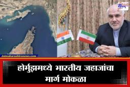 India-Iran Relations: ‘भारतीय जहाजांना सुरक्षित मार्ग देऊ, कोणतेही शुल्क आकारलं जाणार नाही…’; होर्मुझ संकटावर इराणी राजदूताचं मोठं विधान