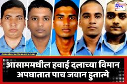 IAF aircraft crash Assam : दुःखद बातमी! आसाममधील हवाई दलाच्या विमान अपघातात पायलटसह 5 जवान हुतात्मे; सह-वैमानिक गंभीर