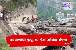 Kishtwar Cloud Burst : CISF जवानांसह 46 जणांचा मृत्यू , शेकडो जखमी तर 70 बेपत्ता, जम्मू काश्मीरमध्ये मोठी नैसर्गिक आपत्ती
