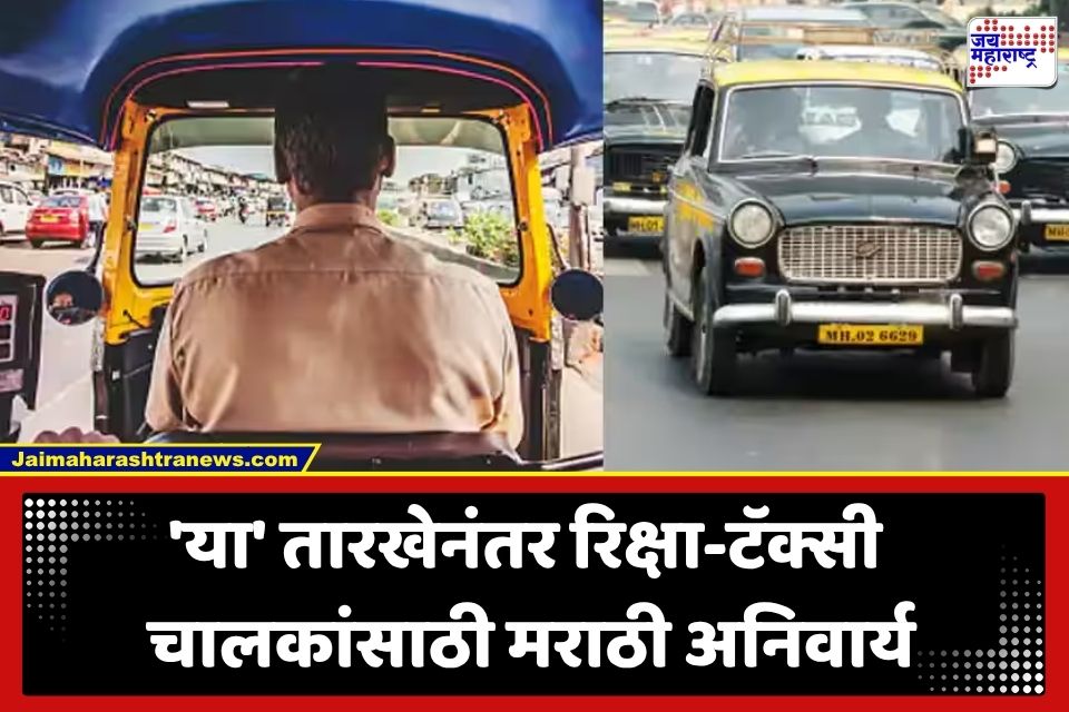 Marathi Compulsory : रिक्षा-टॅक्सी चालकांना परिवहन विभागाचा दणका; ‘या’ तारखेनंतर मराठी न बोलणाऱ्यांवर धडक कारवाईचे संकेत