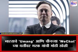 Elon Musk Super App : एलॉन मस्क यांचे आता येणार सुपर ॲप, असणार या खास सुविधा
