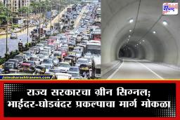 Bhayander-Ghodbunder Project: भाईंदर ते घोडबंदर प्रवासातील वाहतूक कोंडी फुटणार; 17 हजार कोटींच्या मेगा प्रोजेक्टला राज्य सरकारची मंजुरी