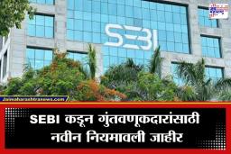 SEBI New Guidelines 2026: मुलांचे शिक्षण आणि निवृत्तीसंदर्भातील 44 म्युच्युअल फंड बंद; गुंतवणूकदारांवर काय परिणाम होणार? वाचा