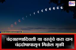 Chandra Grahan 2026 : ग्रहणाच्या दिवशी ‘या’ 5 वस्तूंचे करा दान; चंद्र दोषातून मिळेल मुक्ती आणि घरात नांदेल सुख-समृद्धी