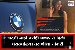 BMW Job: पदवी नाही, तरीही BMW ने 19 वर्षीय मराठमोळ्या तरुणीला दिली नोकरी; अखेर का घेतला कंपनीने असा निर्णय? वाचा