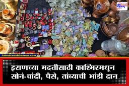 Kashmiri Muslims Support Iran : यांना काय म्हणावं? इराणच्या मदतीसाठी काश्मिरी मुस्लीम सरसावले! महिलांनी दान केले सोन्याचे दागिने