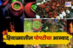 तुम्हीही घ्या हिवाळ्यातील पोपटीचा आस्वाद