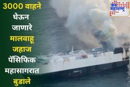 मोठी बातमी! 3000 वाहने घेऊन जाणारे मालवाहू जहाज पॅसिफिक महासागरात बुडाले