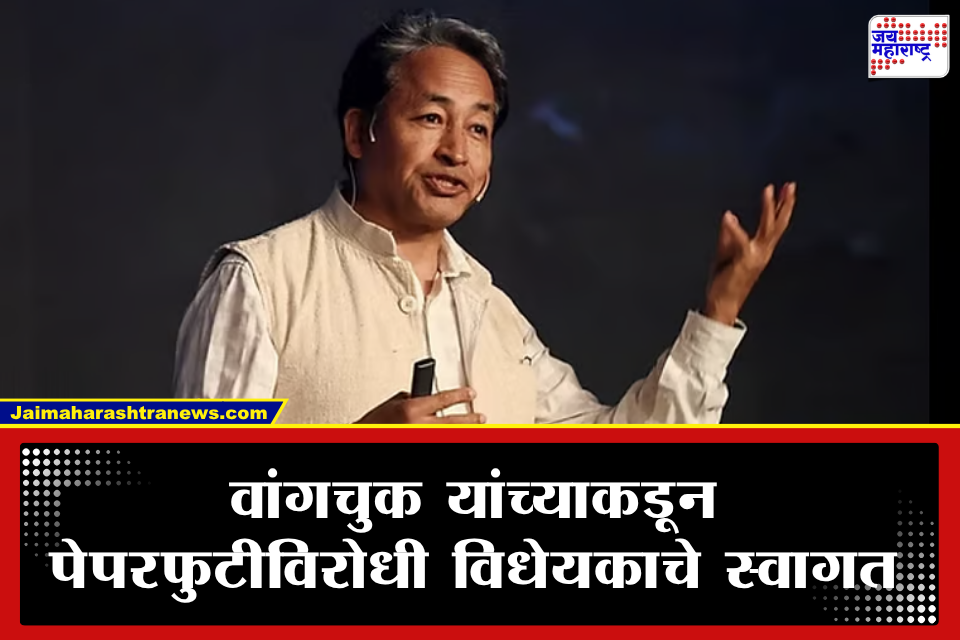 Sonam Wangchuk : सरकारच्या पेपरफुटीविरोधी विधेयकाचे सोनम वांगचुक यांच्याकडून स्वागत; सोबतच केली ही मागणी
