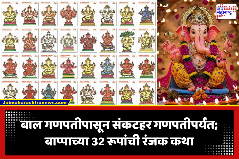 Ganeshotsav 2026: आपण ओळखतो तो फक्त एकच बाप्पा; पण शास्त्रांमध्ये आहेत गणपतीची तब्बल 32 रूपं