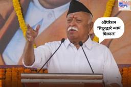 ऑपरेशन सिंदूरद्वारे न्याय मिळाला; RSS प्रमुख मोहन भागवत यांचे वक्तव्य