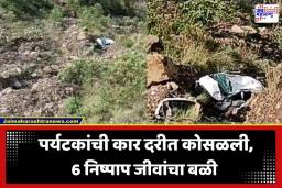 Accident News: क्षणात होत्याचं नव्हतं झालं! महामार्गावर भीषण दुर्घटना; कार थेट खोल दरीत कोसळली, 6 जणांचा जागीच मृत्यू.