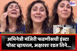 Manjari Fadnis Video Post : ‘रक्त येईपर्यंत त्याला मारलं, गोणीत घातलं आणि मोकळ्या जागेत…’; ती घटना सांगताना मंजिरी फडणीस ओक्साबोक्सी रडली