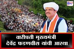 Devendra Fadnavis : वारीप्रती मुख्यमंत्री देवेंद्र फडणवीस यांची आस्था; जागतिक पटलावर पोहोचणार आषाढी वारीचा आध्यात्मिक वारसा