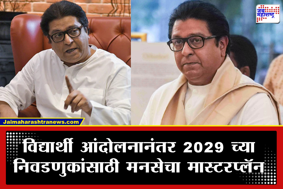 Raj Thackeray : राज ठाकरे पुन्हा ‘ॲक्शन मोड’मध्ये! महाराष्ट्र दौऱ्यांनंतर मुंबईत बैठकांचा सपाटा; Gen-Z च्या आंदोलनानंतर…