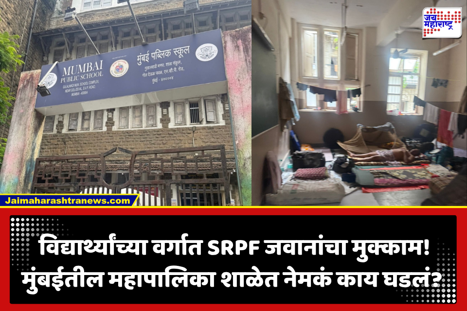 BMC School: मुंबईतील महापालिका शाळेच्या दोन वर्गांमध्ये SRPF जवानांचा मुक्काम! परवानगी नसल्याचं स्पष्ट; नेमकं प्रकरण काय?