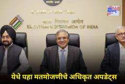 Bihar Assembly Election 2025 : आकडेवारीचा गोंधळ मिटला!; इथे पाहता येईल बिहार विधानसभा निवडणूक निकालांचा अधिकृत डेटा