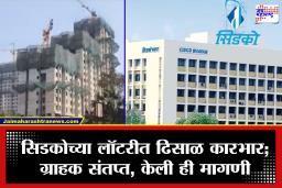 CIDCO Housing Lottery : सिडको गृहनिर्माण सोडतीत पुन्हा गोंधळ; घरांचे स्वप्न आणखी लांबणीवर पडल्याने नागरिकांमध्ये संताप