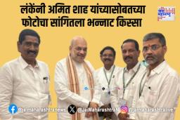लंकेंनी अमित शाह यांच्यासोबतच्या फोटोचा सांगितला भन्नाट किस्सा