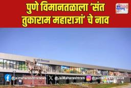 पुणे विमानतळाला ‘संत तुकाराम महाराजां’चे नाव