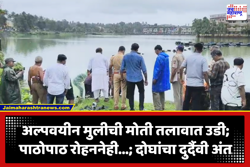 Sindhudurg: सिंधुदुर्ग हादरलं! अल्पवयीन मुलीने मोती तलावात मारली उडी; पाठोपाठ रोहननेही घेतली उडी, नेमकं काय घडलं?