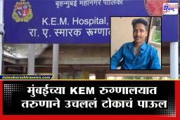 Mumbai KEM Hospital : मुंबईच्या KEM रुग्णालयात 27 वर्षीय रुग्णानं संपवलं जीवन; नातेवाईकांचा रुग्णालयात गोंधळ