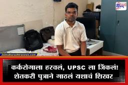 UPSC Result 2025: जिद्द असावी तर अशी! पठ्ठ्याने 38 व्या वर्षी कर्करोगावर मात करून UPSC परीक्षेत मिळवलं घवघवीत यश